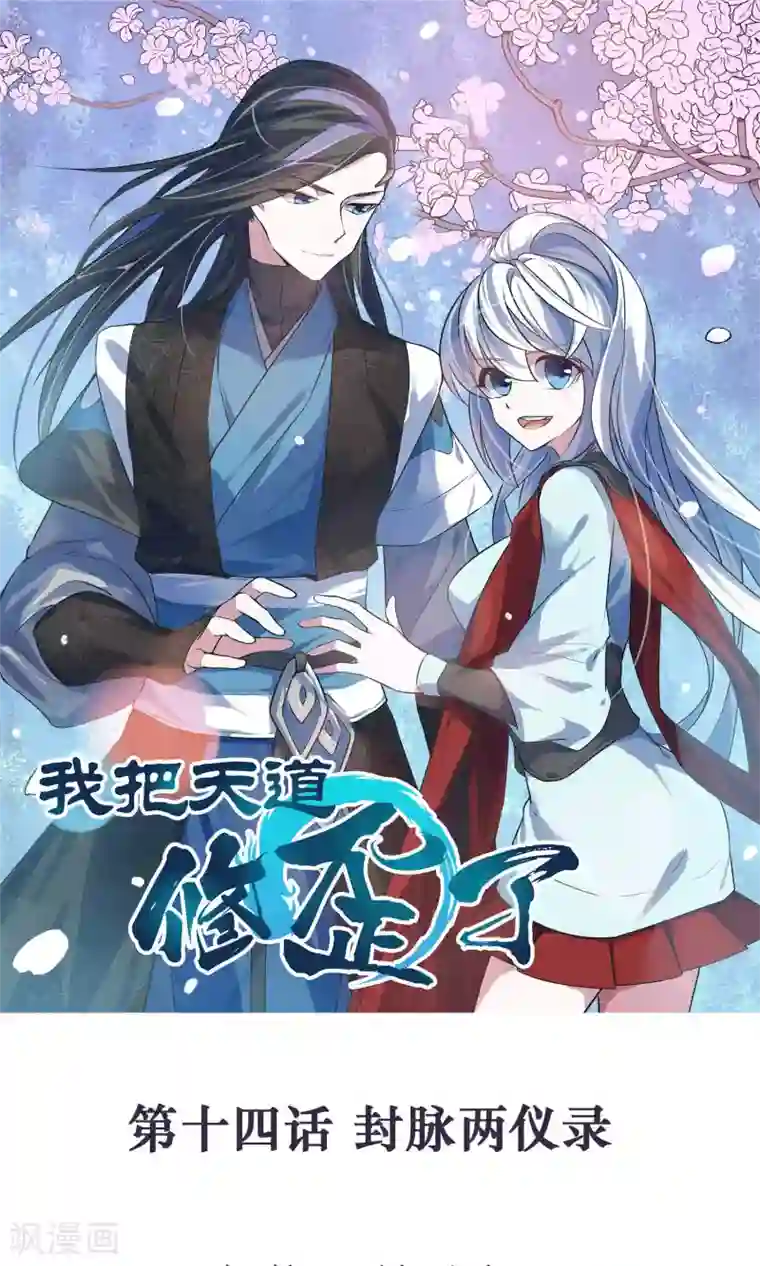 我把天道修歪了第14话 封脉两仪录
