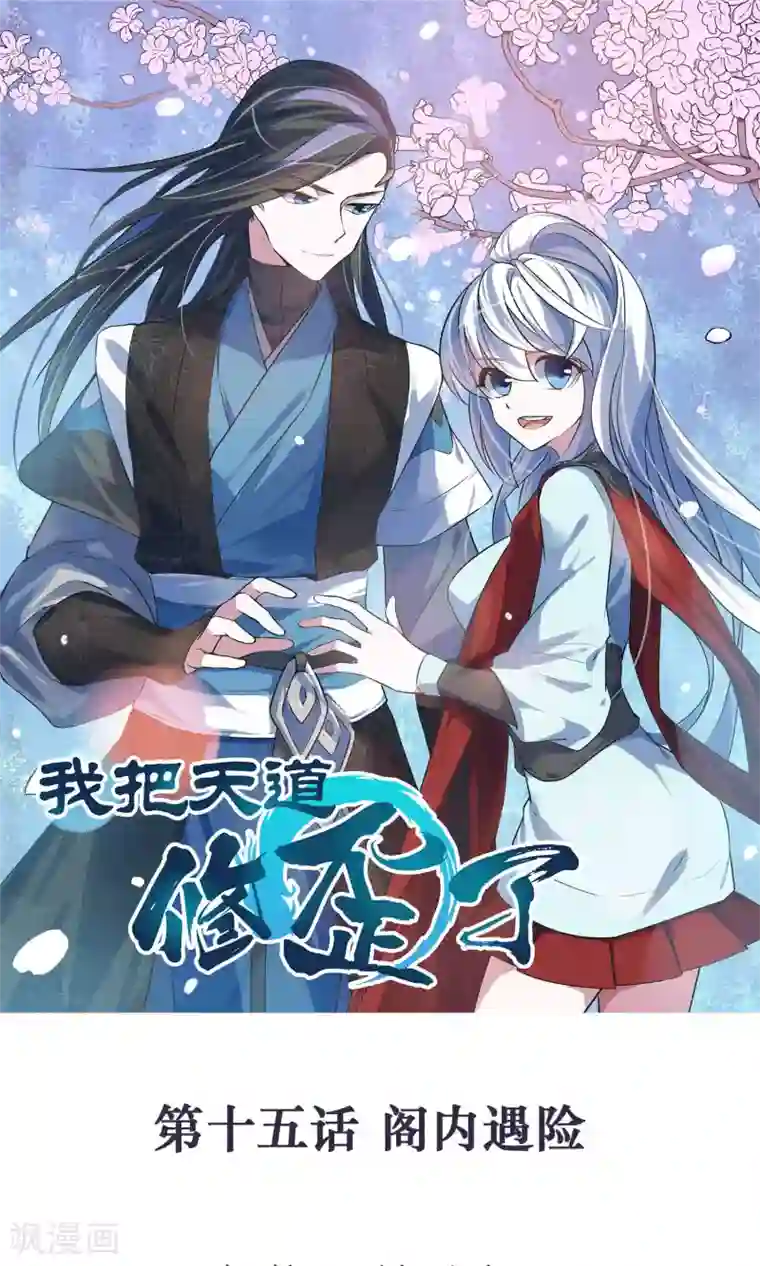 我把天道修歪了第15话 阁内遇险