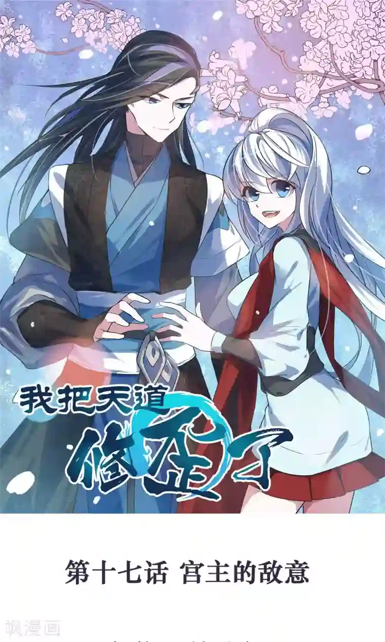 我把天道修歪了第17话 宫主的敌意