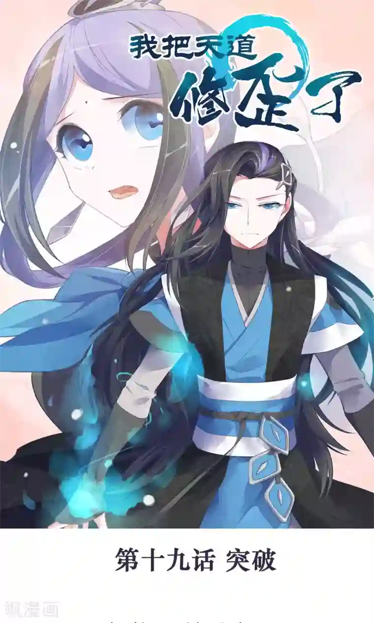 我把天道修歪了第19话 突破