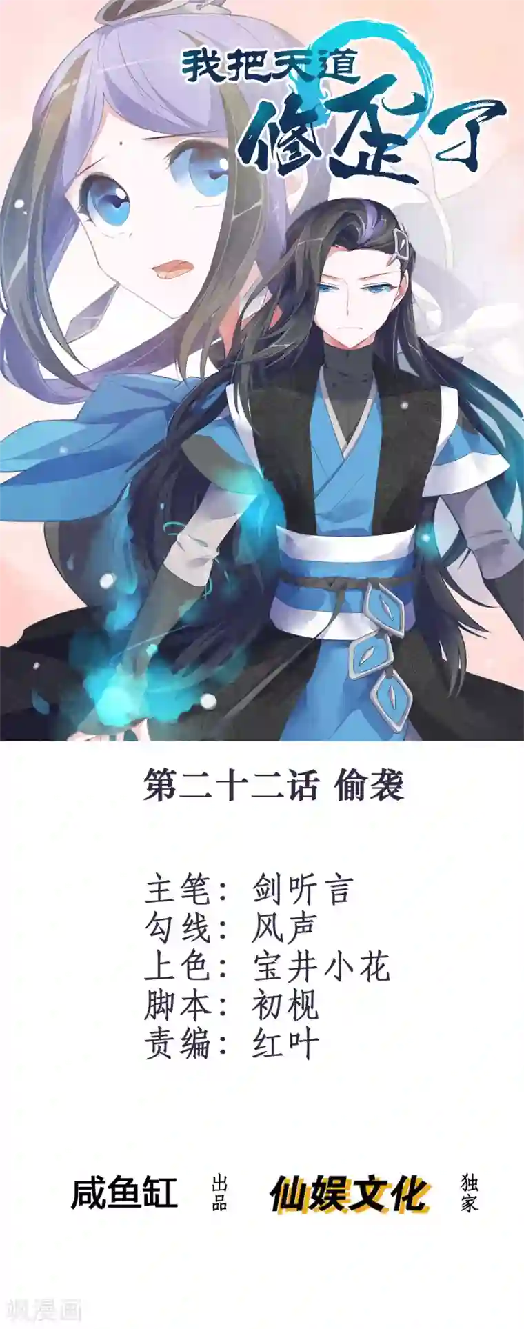 我把天道修歪了第22话 偷袭