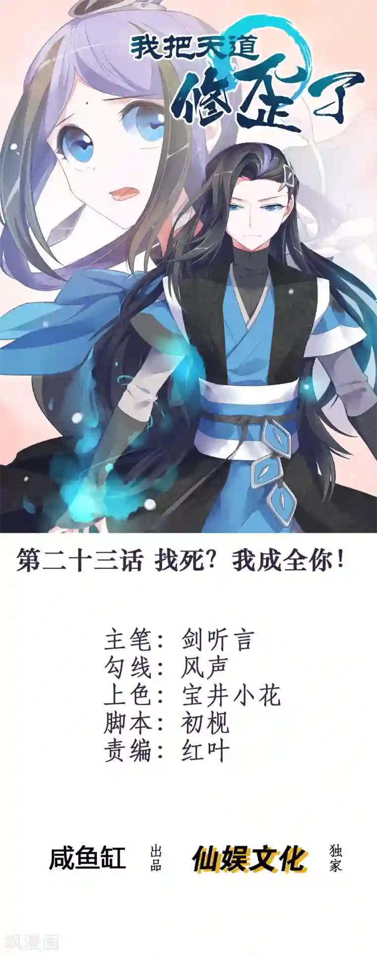 我把天道修歪了第23话 找死？我成全你！