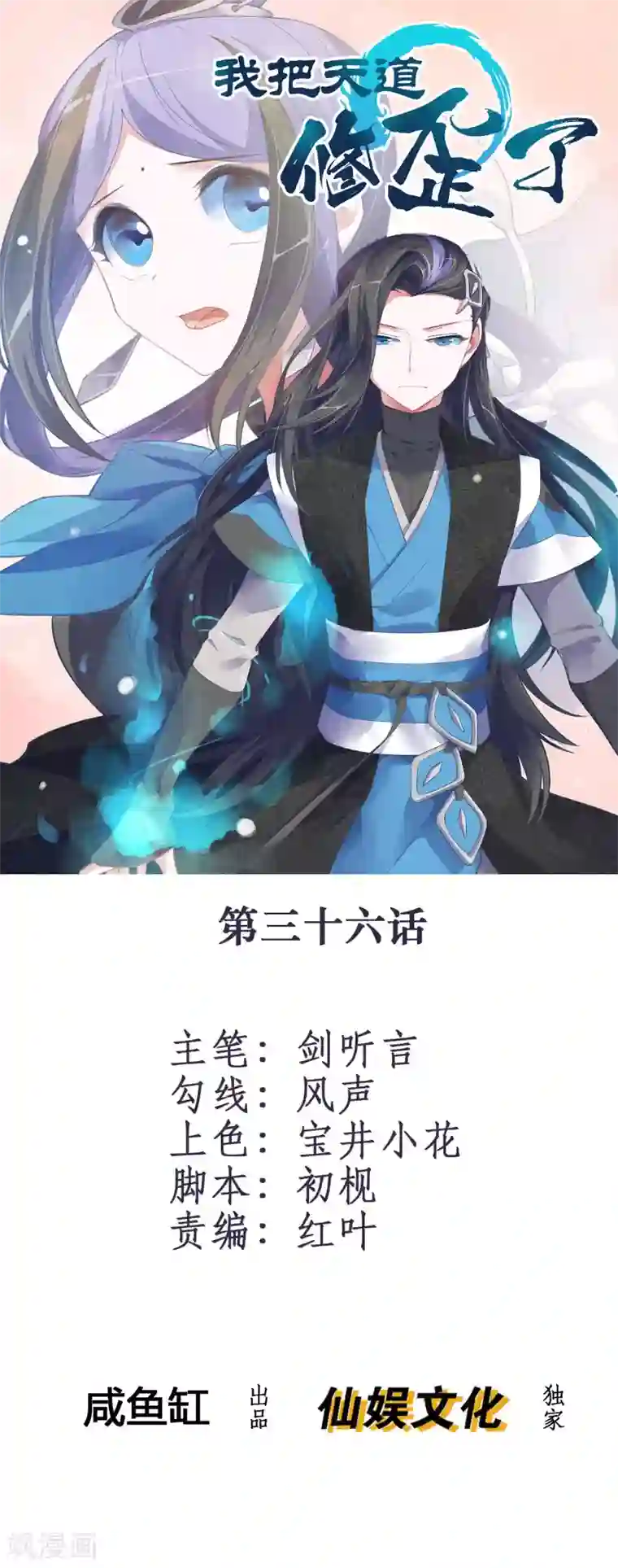 我把天道修歪了第36话 就凭她能助我完成大业