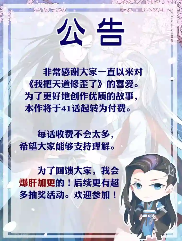 我把天道修歪了付费公告