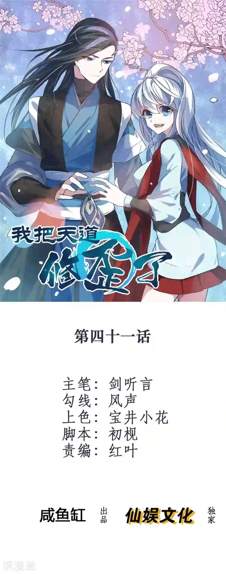 我把天道修歪了第41话 难道真是命中注定？