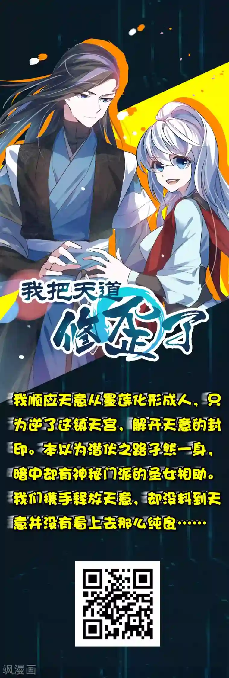 我把天道修歪了第55话 我真的是你们的圣子吗？