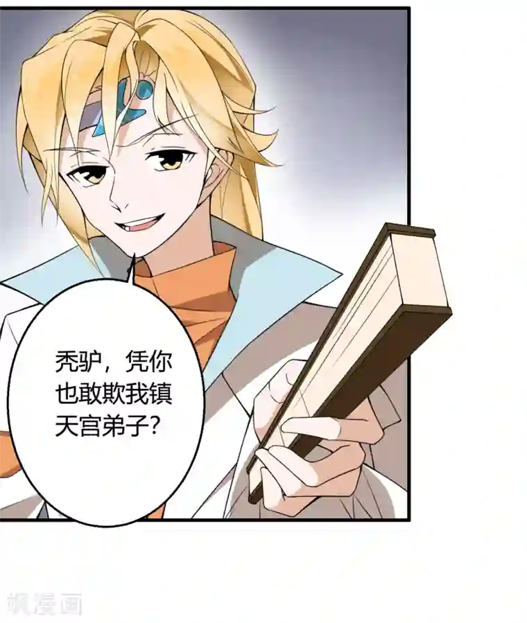 我把天道修歪了第72话 凭你也敢欺我镇天宫弟子！