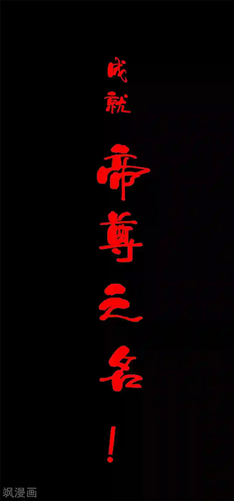 仙武帝尊预告