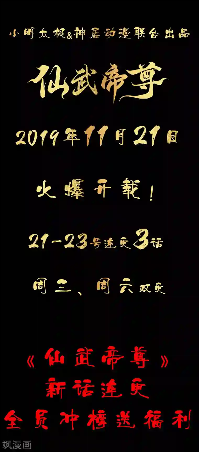 仙武帝尊预告