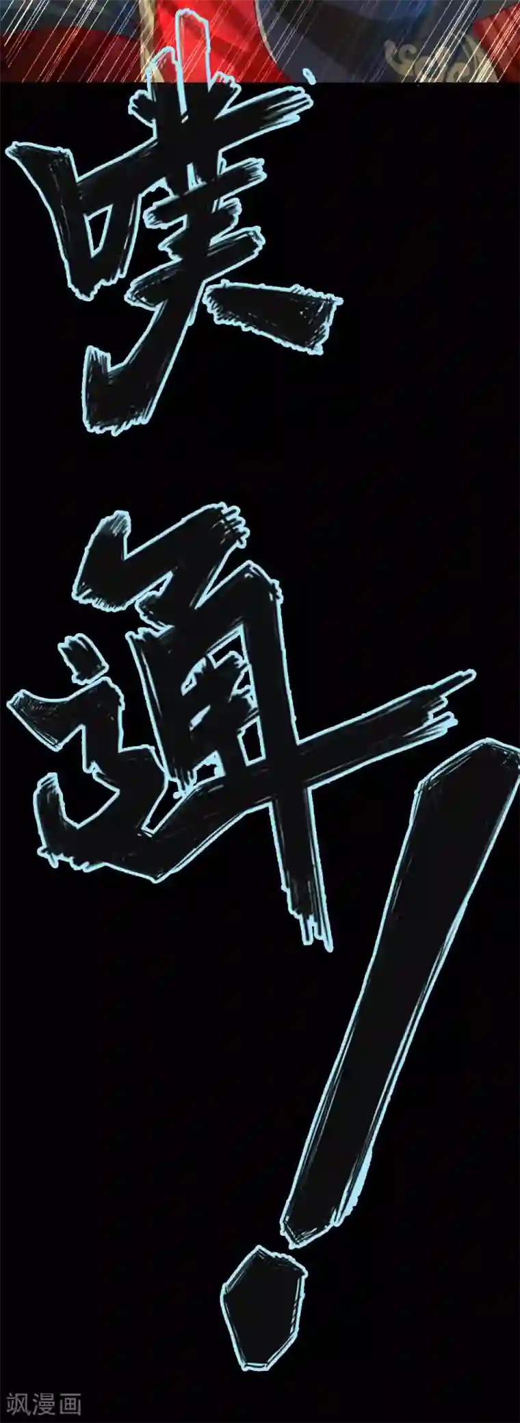 仙武帝尊第3话 丹田爆裂？
