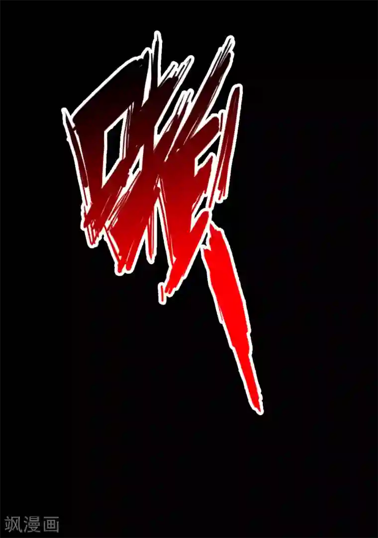 仙武帝尊第4话 恶霸行凶