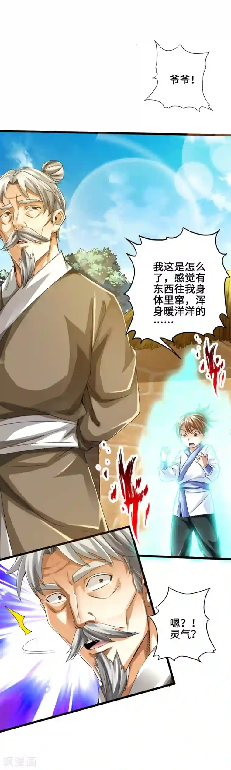仙武帝尊第31话 真火泄露