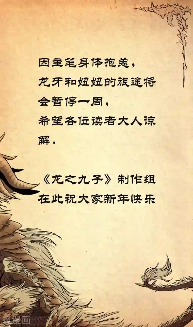 龙之九子1月18号停更公告