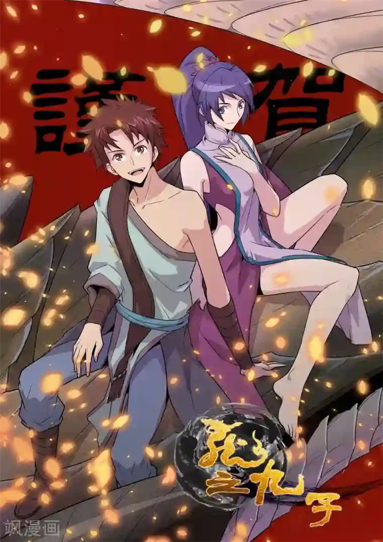 龙之九子2019新年贺图