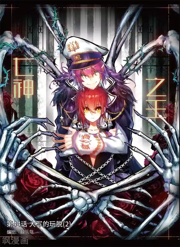 七神之王第44话 大写的玩脱2