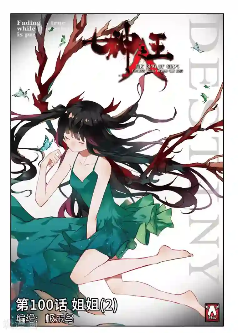 七神之王第100话 姐姐2