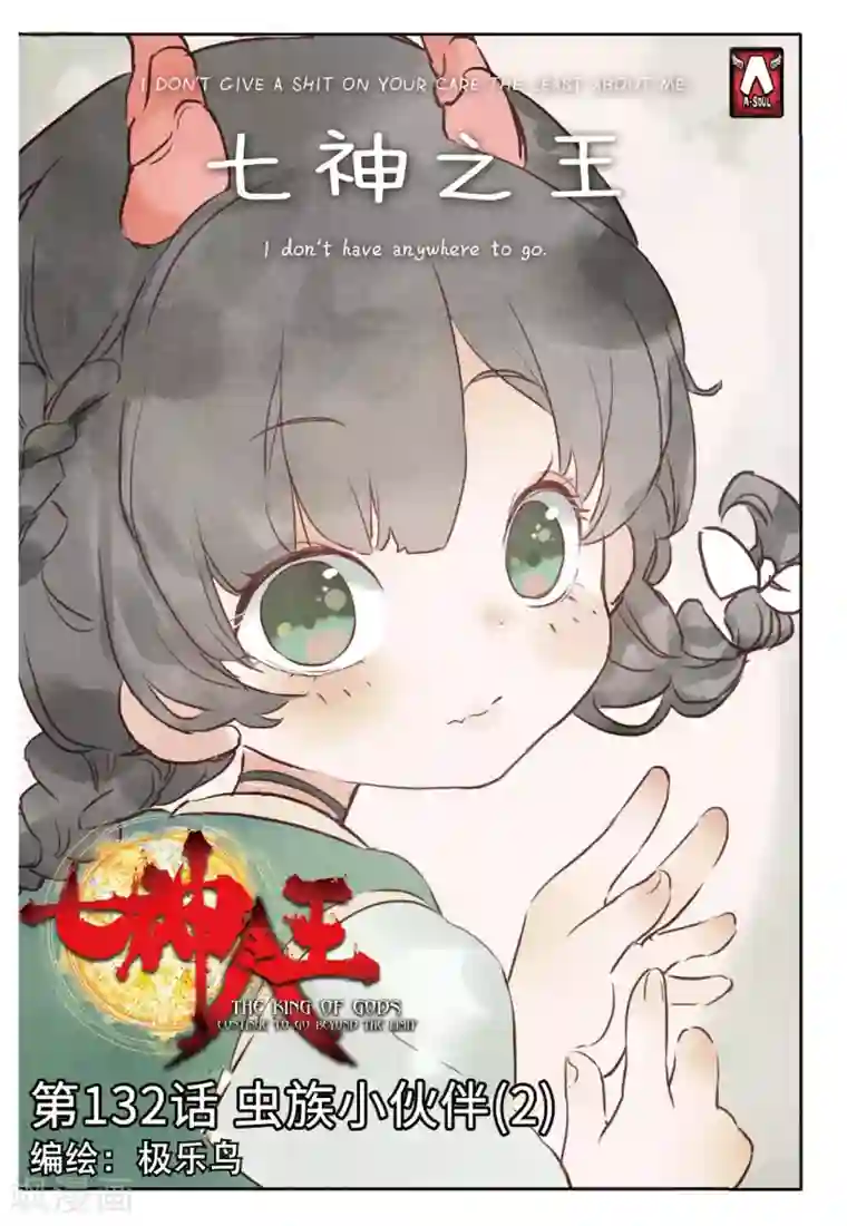 七神之王第132话 虫族小伙伴2