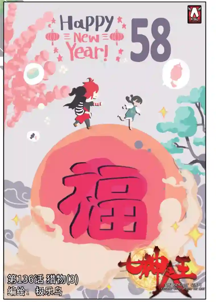 七神之王第136话 猎物3