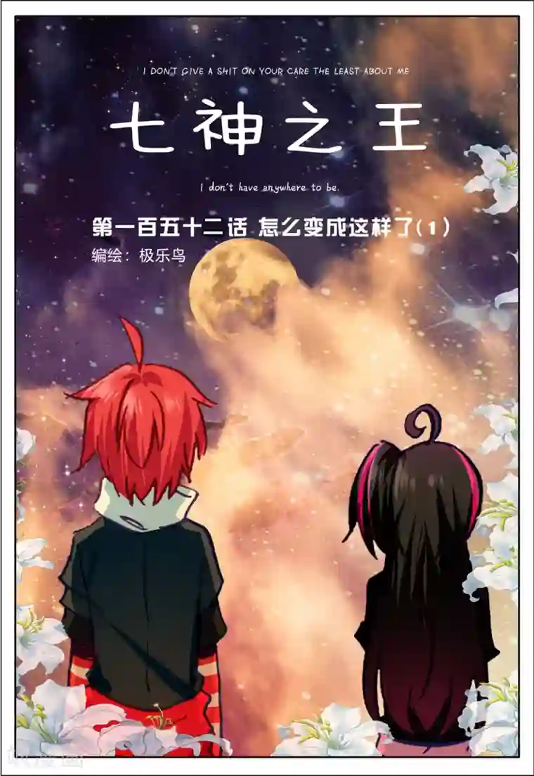 七神之王第152话 怎么变成这样了1