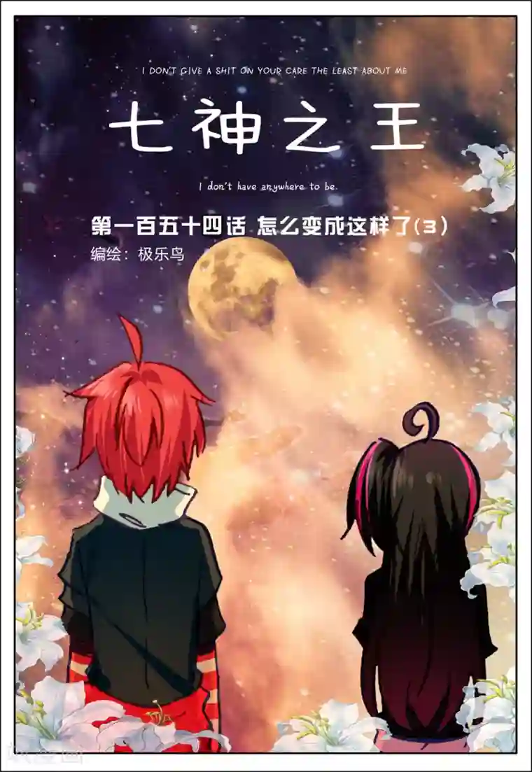 七神之王第154话 怎么变成这样了3