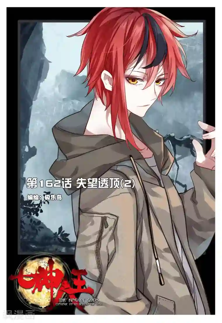 七神之王第162话 失望透顶2