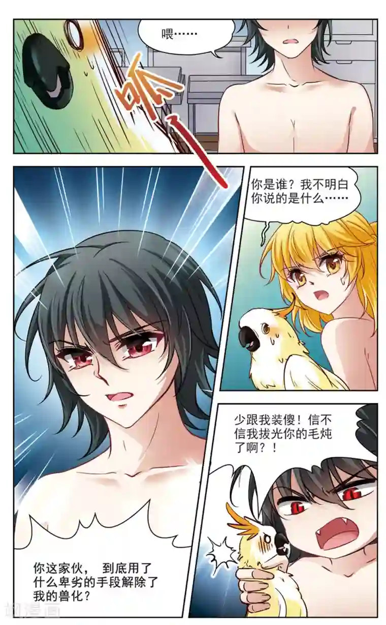 玄羽恋歌第6话 救命！我变成鹦鹉了？！1