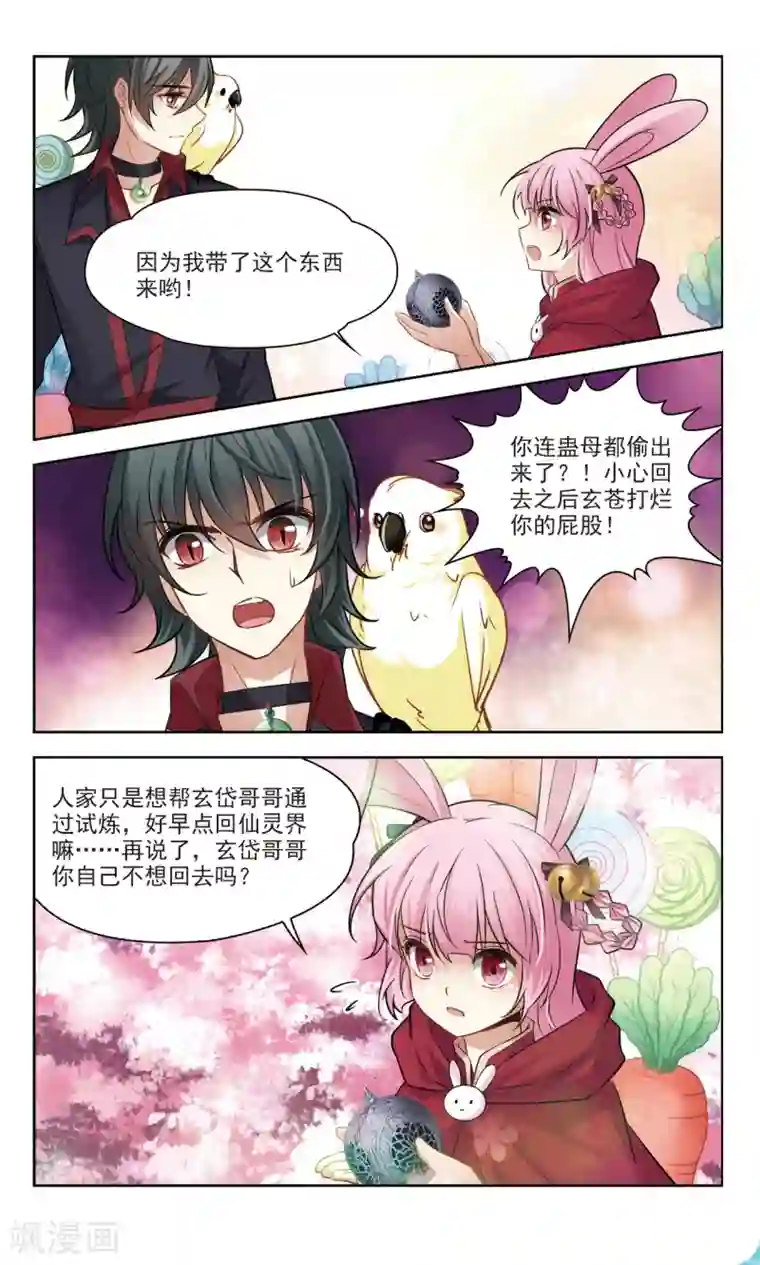 玄羽恋歌第48话 玄缃的目的1