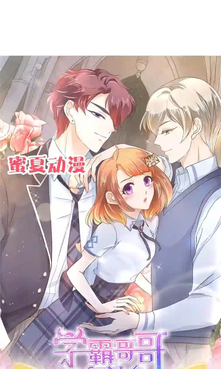 学霸哥哥转型中第25话 想出名我就帮你出名！