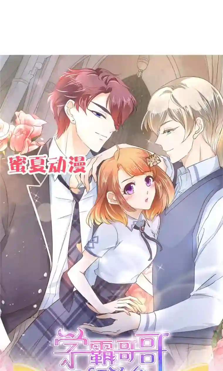 学霸哥哥转型中第33话 别把老实人给逼急了！