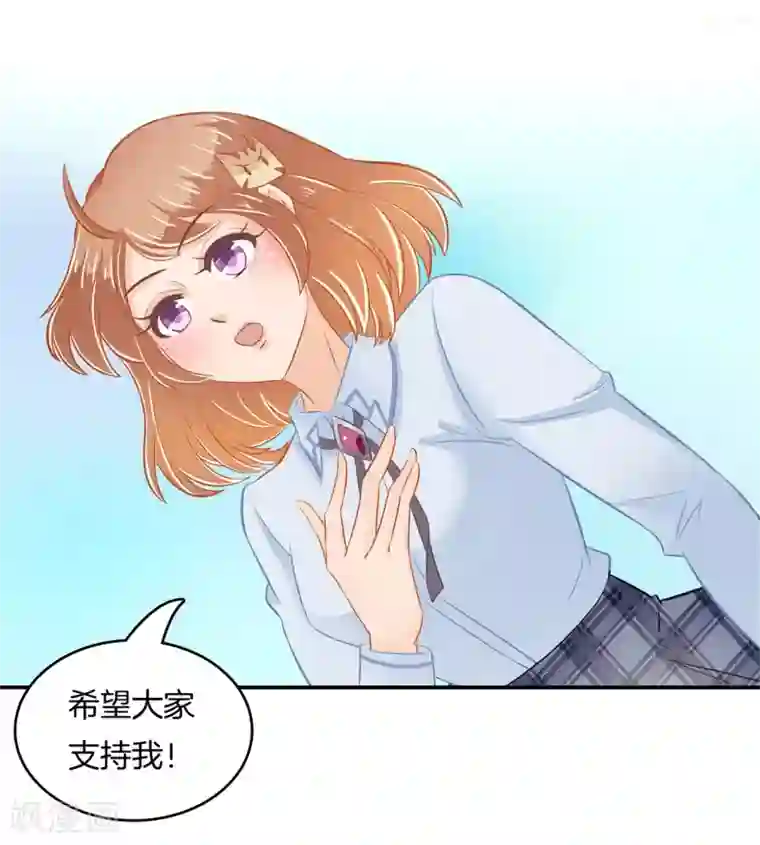 学霸哥哥转型中第179话 慕小雅参加竞选