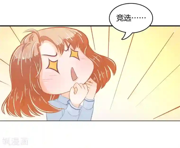 学霸哥哥转型中第179话 慕小雅参加竞选