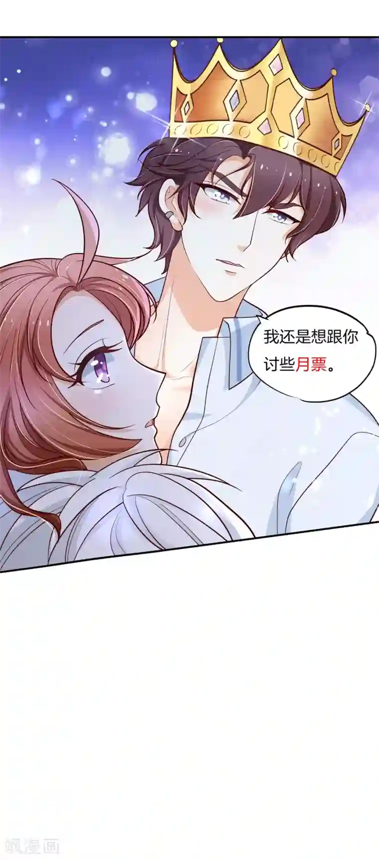 学霸哥哥转型中第260话 我的国王要发威！