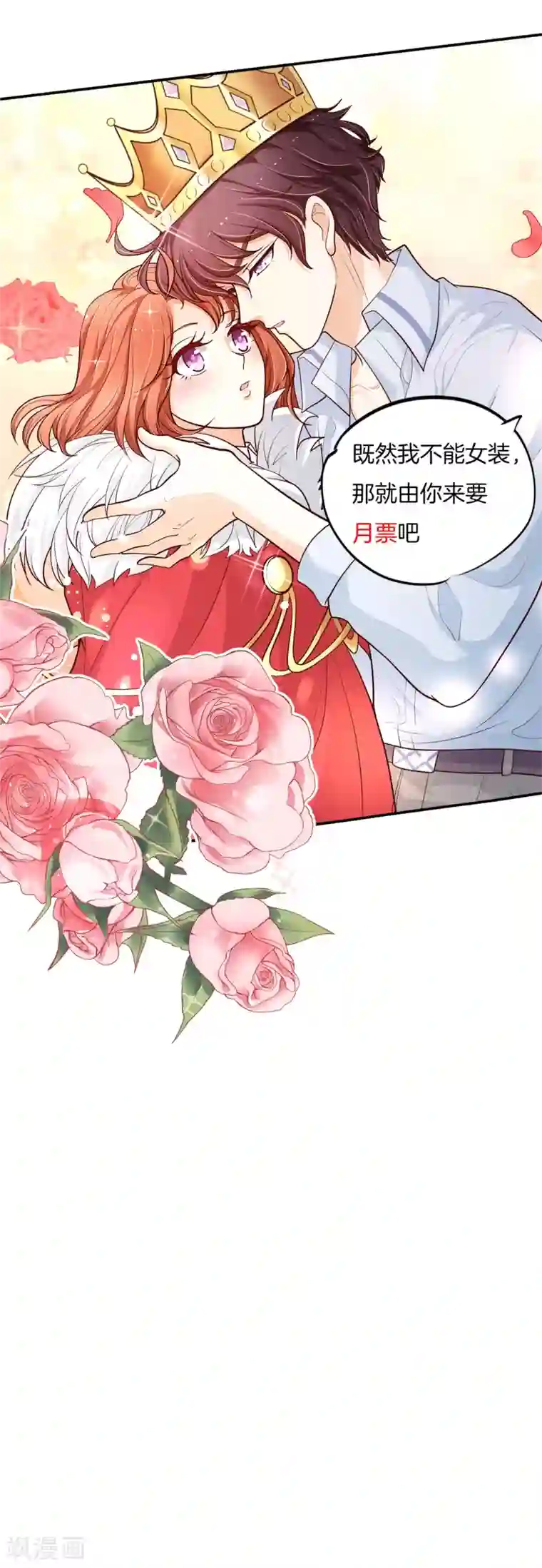 学霸哥哥转型中第261话 国王的表白