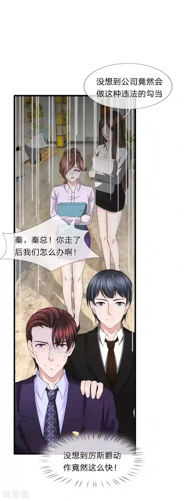 宠你入骨：这豪门，我不嫁了第136话 秦氏集团倒闭