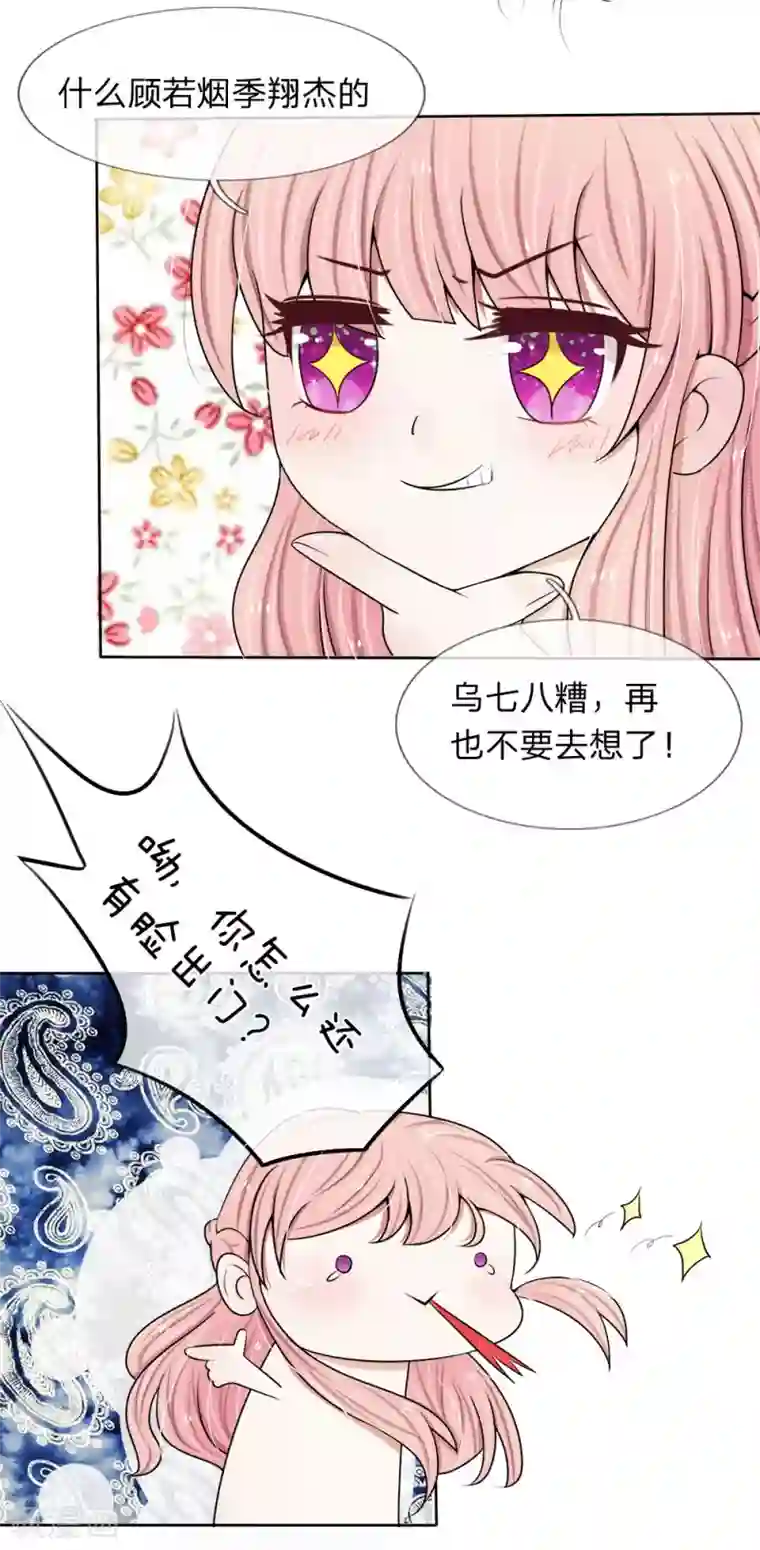 宠你入骨：这豪门，我不嫁了第17话 滚远点