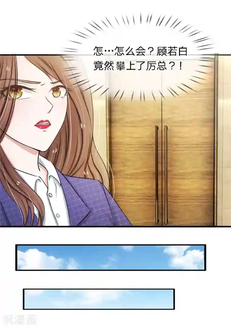 宠你入骨：这豪门，我不嫁了第30话 竟然攀上了厉总？