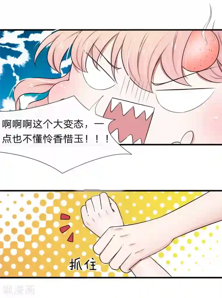 宠你入骨：这豪门，我不嫁了第41话 一点也不会怜香惜玉！！