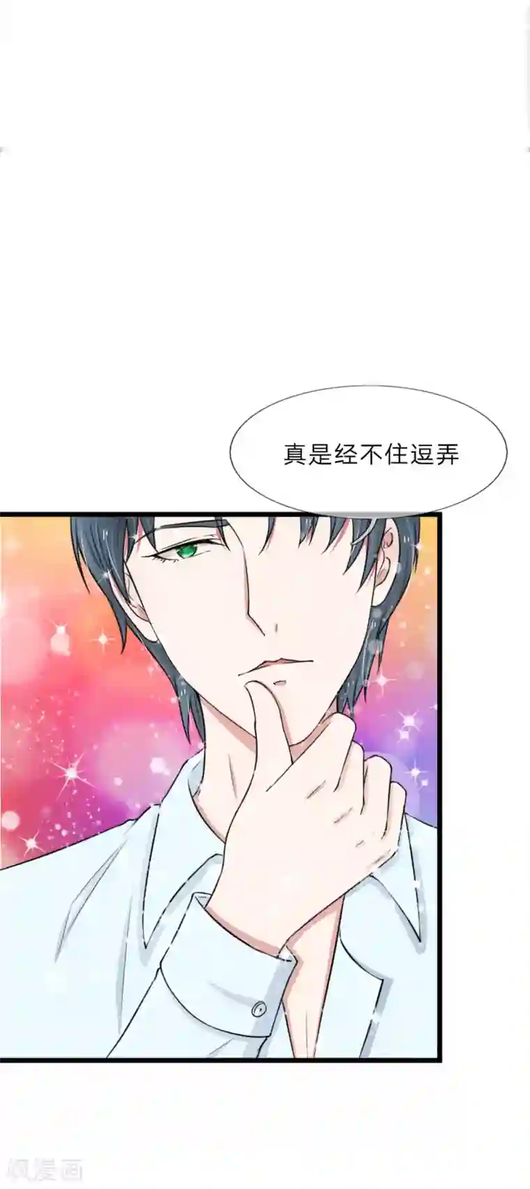 宠你入骨：这豪门，我不嫁了第44话 真是禁不起逗弄