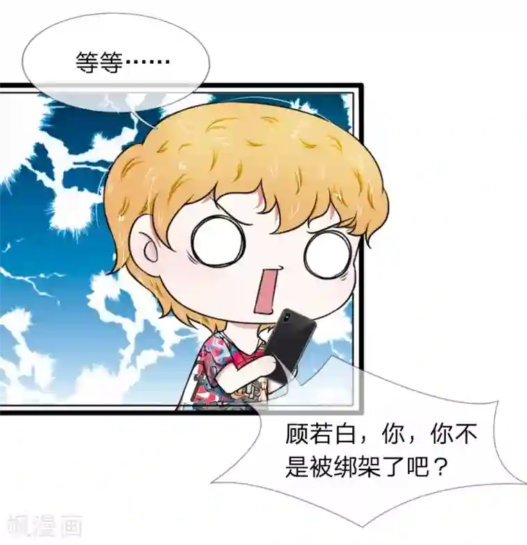 宠你入骨：这豪门，我不嫁了第54话 你不会被绑架了吧