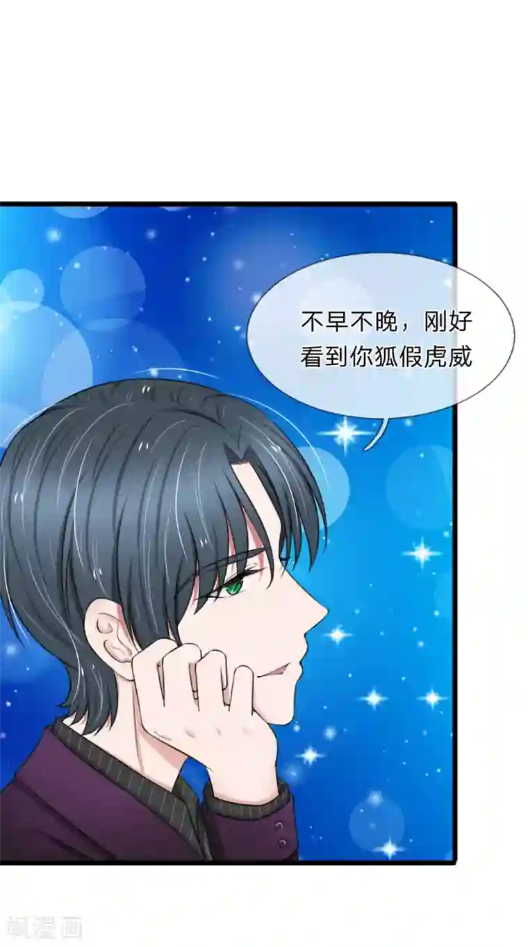 宠你入骨：这豪门，我不嫁了第63话 狐假虎威