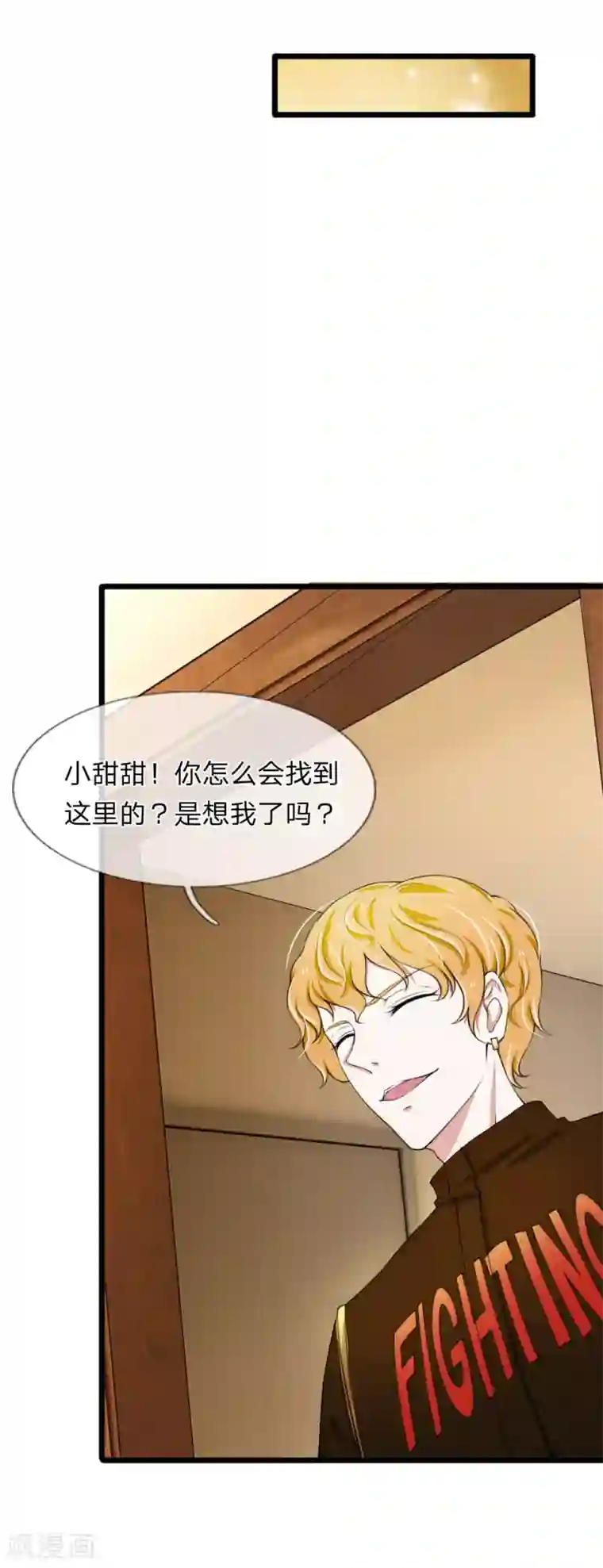 宠你入骨：这豪门，我不嫁了第71话 说好的小甜甜呢？？