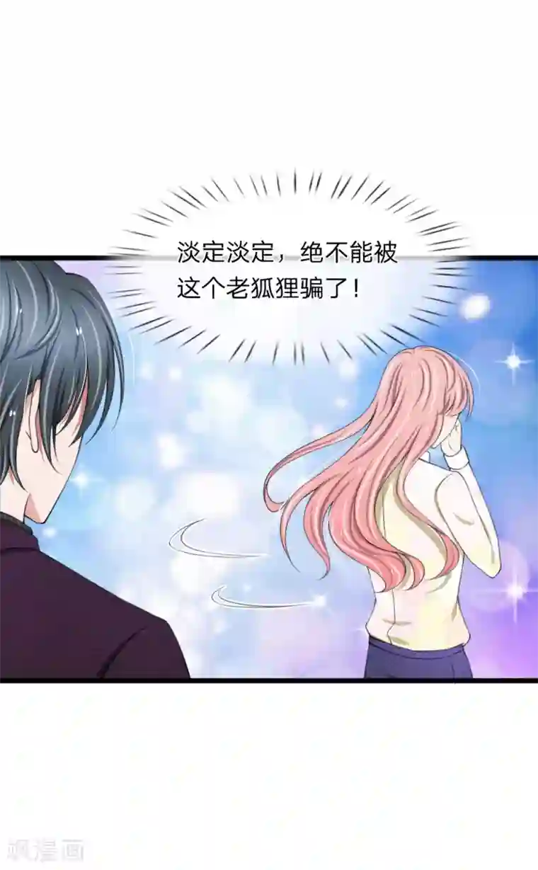 宠你入骨：这豪门，我不嫁了第76话 绝不能被这个老狐狸骗了