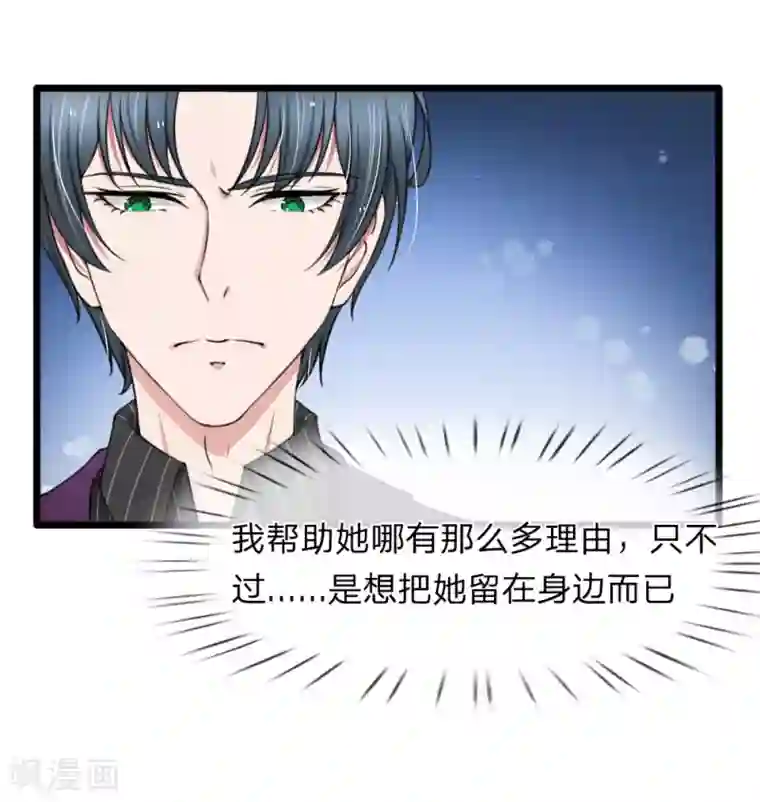 宠你入骨：这豪门，我不嫁了第90话 绝不会放过利用我，伤害我的人