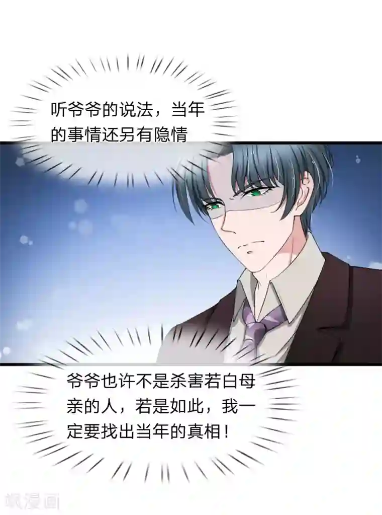 宠你入骨：这豪门，我不嫁了第98话 若白妈妈的死另有隐情