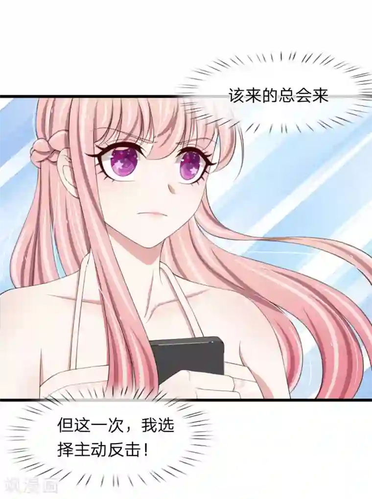 宠你入骨：这豪门，我不嫁了第99话 这一次，我选择主动反击