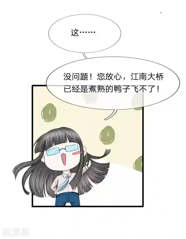 宠你入骨：这豪门，我不嫁了第110话 老狐狸果然没安好心