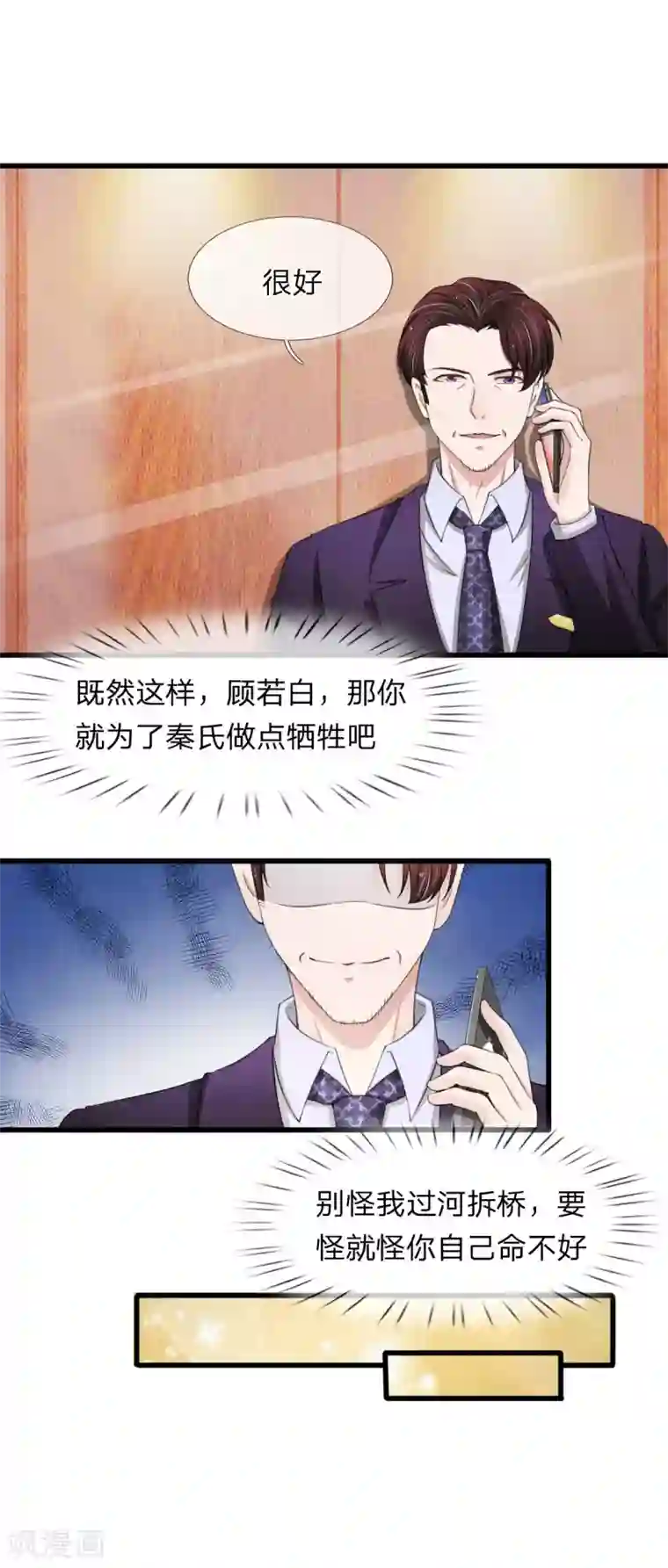 宠你入骨：这豪门，我不嫁了第110话 老狐狸果然没安好心