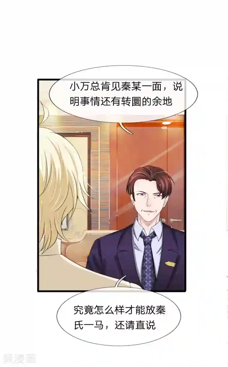 宠你入骨：这豪门，我不嫁了第110话 老狐狸果然没安好心