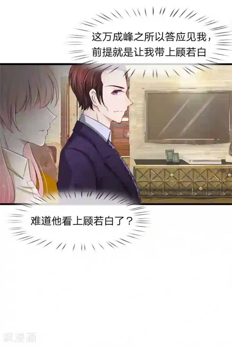 宠你入骨：这豪门，我不嫁了第110话 老狐狸果然没安好心