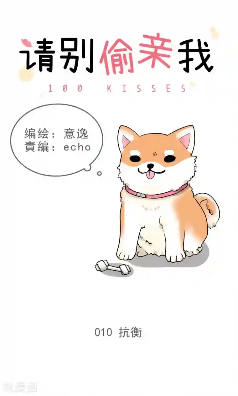 请别偷亲我第10话 抗衡